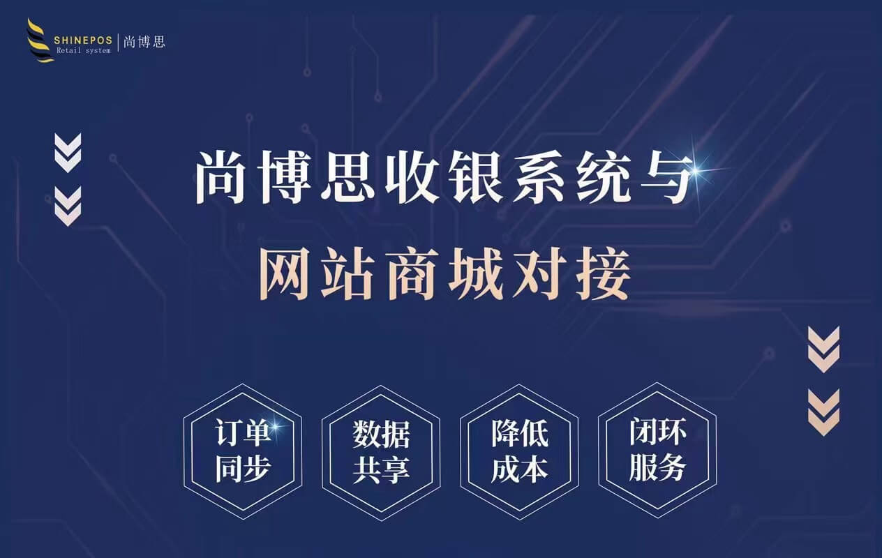 尚博思連鎖管理收銀系統(tǒng)：以國家級高新技術企業(yè)與貼心服務賦能全球優(yōu)質客戶?