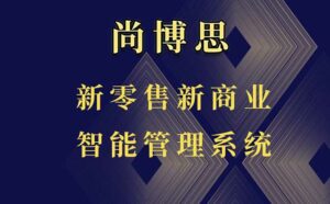 尚博思POS收銀管理軟件：實體門店的智能化轉型引擎——來自一線商戶的真實心聲